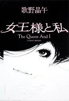 女王様と私 表紙