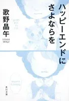 ハッピーエンドにさよならを 表紙