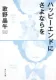 ハッピーエンドにさよならを 表紙