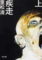 疾走 上 表紙