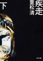 疾走 下 表紙