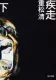 疾走 下 表紙