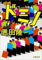 ドミノ 表紙
