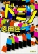 ドミノ 表紙