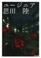 ユージニア 表紙