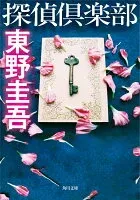 探偵倶楽部 表紙