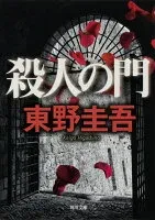 殺人の門 表紙