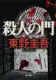 殺人の門 表紙