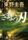 さまよう刃 表紙