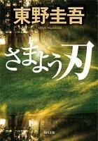 さまよう刃 表紙