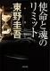 使命と魂のリミット 表紙