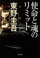 使命と魂のリミット 表紙