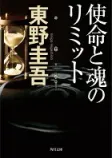使命と魂のリミットの表紙