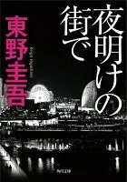 夜明けの街で 表紙
