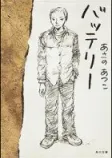 バッテリーの表紙