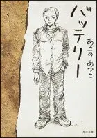 バッテリー 表紙