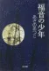 福音の少年 表紙