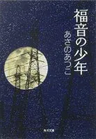福音の少年 表紙