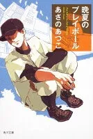 晩夏のプレイボール 表紙