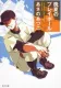 晩夏のプレイボール 表紙