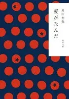 愛がなんだ 表紙