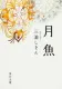 月魚 表紙