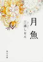月魚 表紙