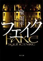フェイク 表紙