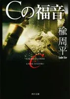 Cの福音 表紙