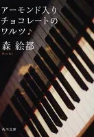アーモンド入りチョコレートのワルツ 表紙