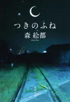 つきのふね 表紙