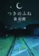 つきのふね 表紙