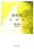 リズム 表紙