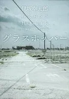 グラスホッパー 表紙
