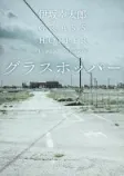 グラスホッパーの表紙