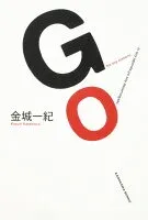 GO 表紙