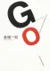 GO 表紙