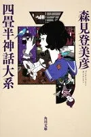 四畳半神話大系 表紙