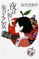夜は短し歩けよ乙女 表紙