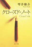 クローズド・ノート 表紙