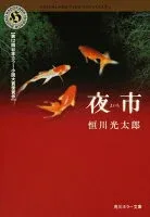 夜市 表紙