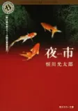 夜市の表紙