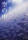空の中 表紙