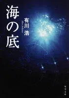 海の底 表紙