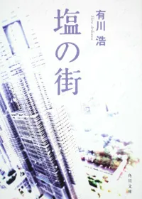 塩の街 表紙