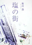 塩の街の表紙