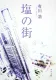塩の街 表紙