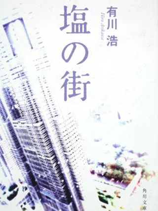 塩の街 表紙