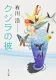 クジラの彼 表紙