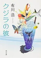 クジラの彼 表紙